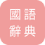 Mandarin Chinese Dictionary icon